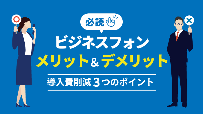 ビジネスホンのメリット7選｜導入コスト・注意点・選び方のコツ