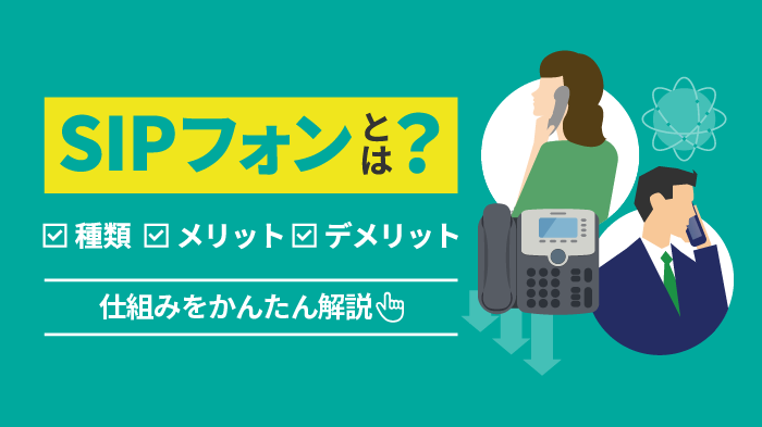 SIPフォン導入でコスト削減！仕組み・メリットを徹底解説！