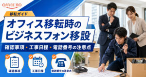 オフィス移転時のビジネスフォン移設｜確認事項・工事日程・電話番号の注意点