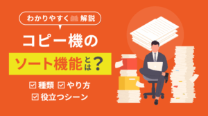 コピー機のソート機能とは？使い方と作業効率の上がる活用事例を紹介