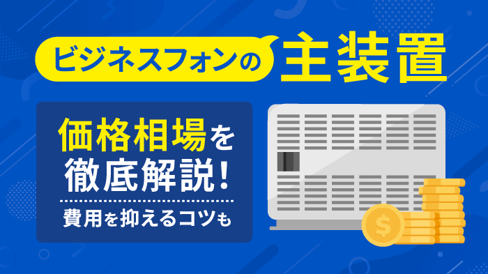 ビジネスフォン主装置の価格は？導入・交換費用と選び方