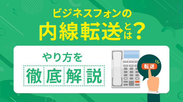 ビジネスフォンの内線転送とは？やり方や内線同士の転送方法も紹介
