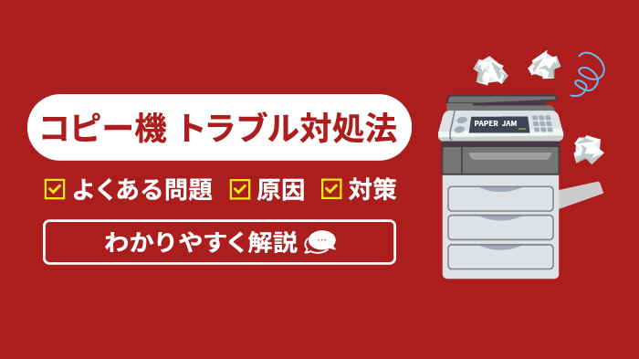 コピー機（複合機）のトラブル対処方法と原因！故障したらどうする？