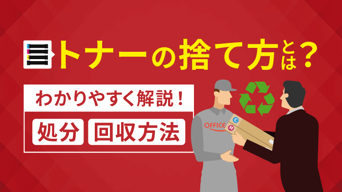 トナーの捨て方とは？処分方法とメーカー別の回収方法を解説！