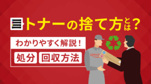 トナーの捨て方とは？正しい処分ルールとメーカー別の回収方法