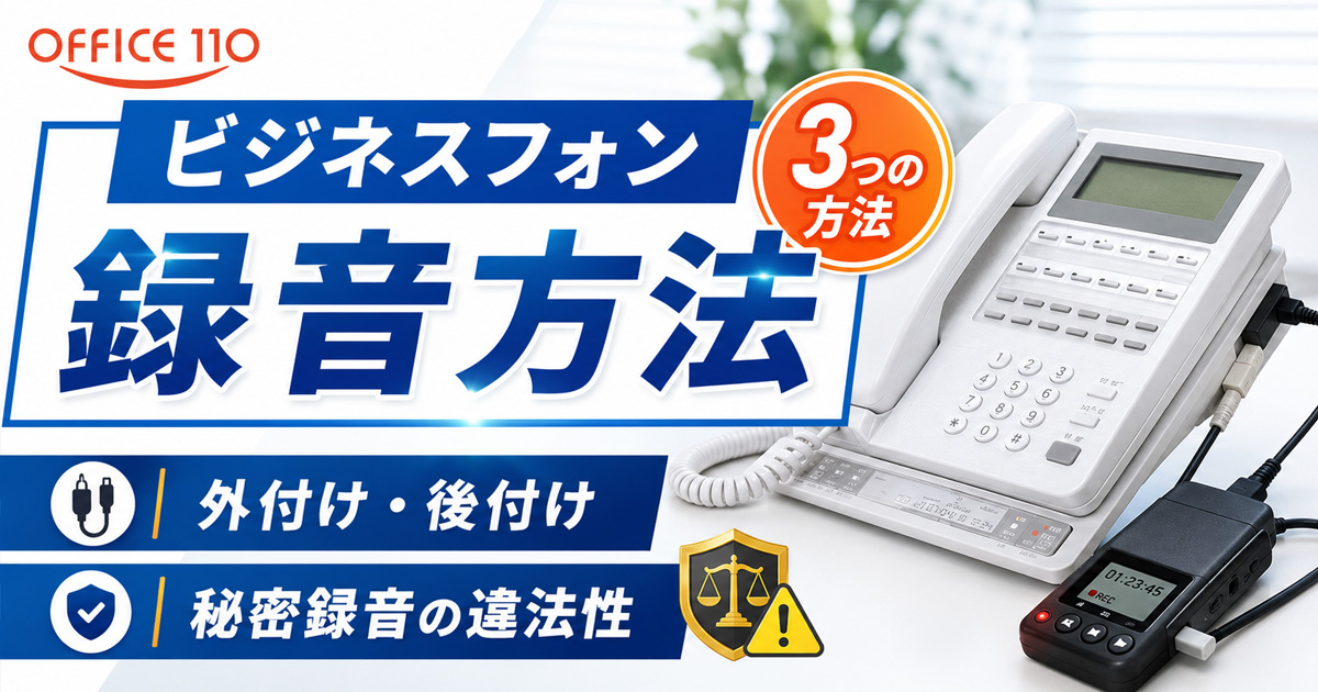ビジネスフォンの録音方法3選｜外付け・後付けと秘密録音の違法性