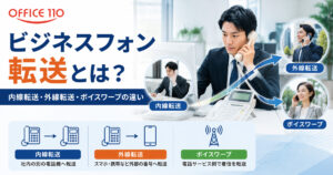 ビジネスフォン転送とは？内線転送・外線転送・ボイスワープの違い