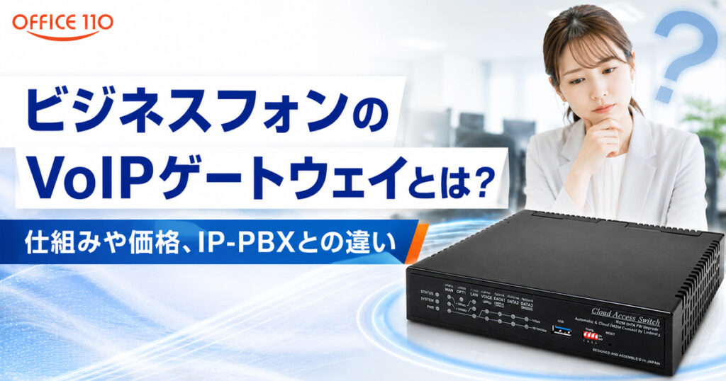 VoIPゲートウェイとは？ビジネスフォン接続・価格・IP-PBXとの違い