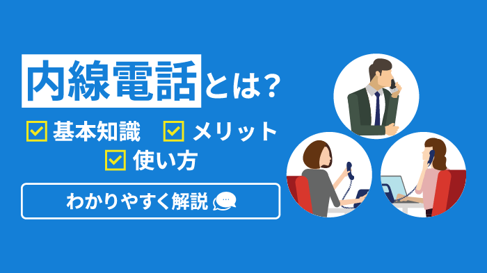 【初心者必見】内線電話とは？基本知識からかけ方まで徹底解説かけ方まで徹底解説