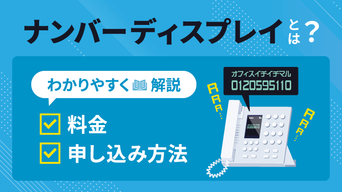 ナンバーディスプレイとは?機能・メリット・料金を初心者向けに解説