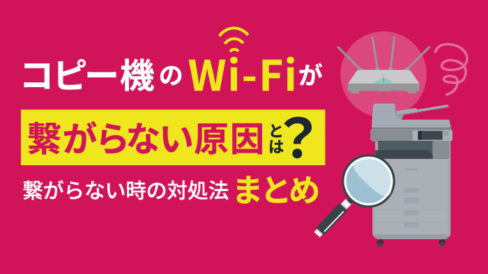 コピー機がWi-Fiに繋がらない！原因の切り分け方法と対処法