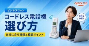 コードレス電話機の選び方｜自社に合う種類と確認ポイントをわかりやすく解説