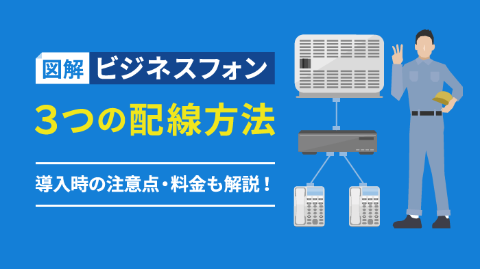 ビジネスフォンの配線方法を徹底ガイド！増設で失敗しない方法