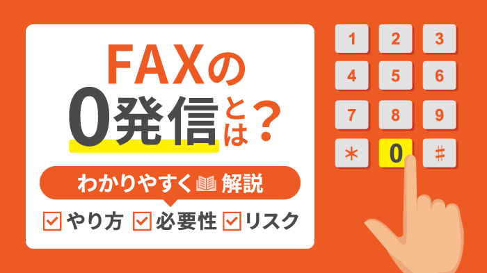 FAX送信の0発信とは？0発信のやり方・誤送信対策を徹底解説