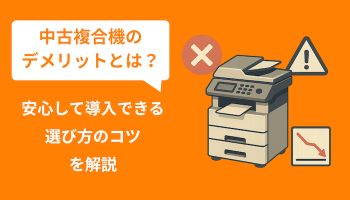 中古複合機のデメリットとは？安心して導入できる選び方のコツを解説