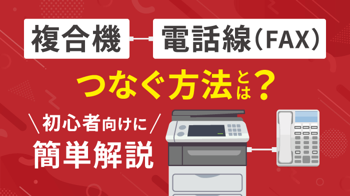 複合機と電話線（FAX線）のつなぎ方を簡単解説！【初心者向け】