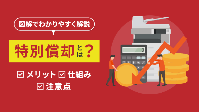 【図解】特別償却とは？ メリット・制度・注意点をわかりやすく解説