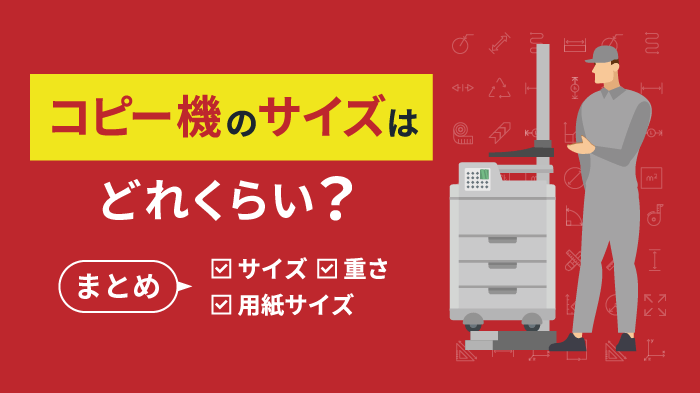 コピー機・複合機のサイズ選び！サイズ・重さ・用紙サイズを解説