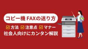 コピー機のFAXの送り方！FAXを送る際の注意点やマナーも解説