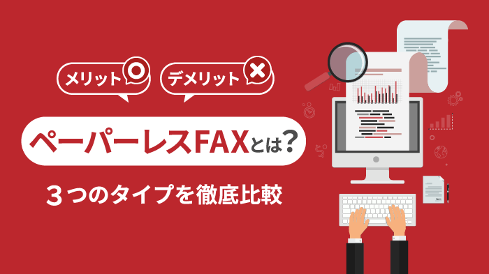 【保存版】ペーパーレスFAXとは？メリット・デメリットを解説