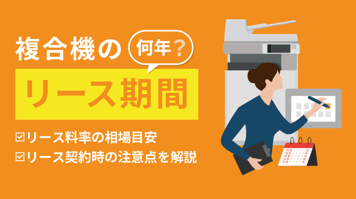複合機のリース期間は何年？リース料率の相場や注意点を解説