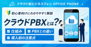 クラウドPBXとは？仕組み・PBXとの違い・導入前の注意点を解説
