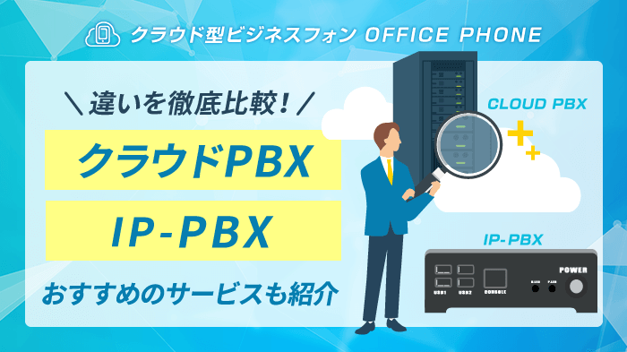 IP-PBXとは？クラウドPBXと違いを比較【仕組み・機器・費用】