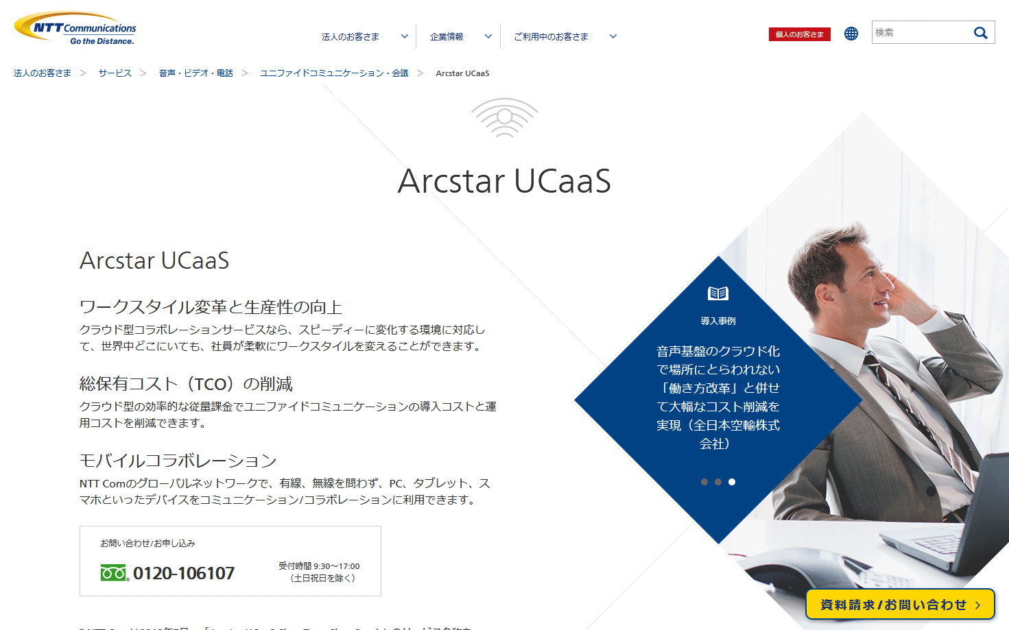 Arcstar UCaaSのサービス概要イメージ