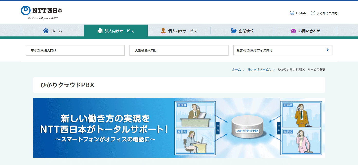 NTTひかりクラウドPBXのサービス概要イメージ