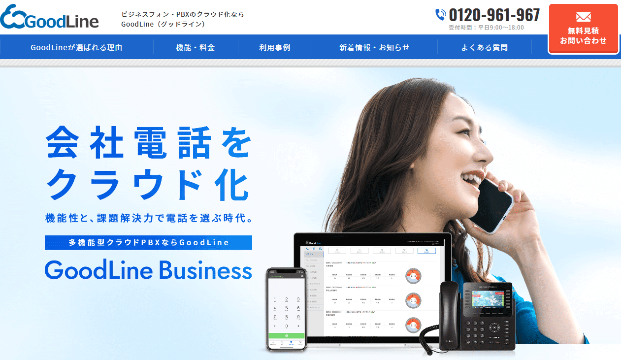 GoodLineの小規模プランの概要イメージ