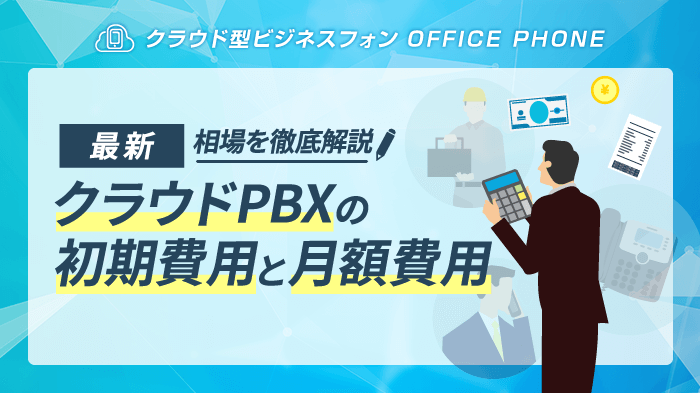 クラウドPBXの初期費用・月額料金の相場と選び方【2025年最新】
