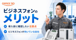 ビジネスフォンのメリットとは？導入前に確認したい注意点・向いている会社も解説