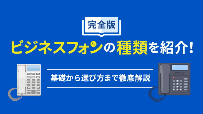 ビジネスフォンの種類を徹底比較！費用相場から選び方まで