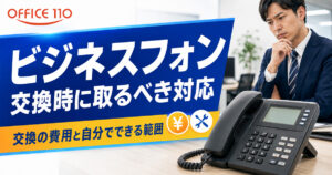 電話機・ビジネスフォン交換の費用と自分でできる範囲を徹底解説