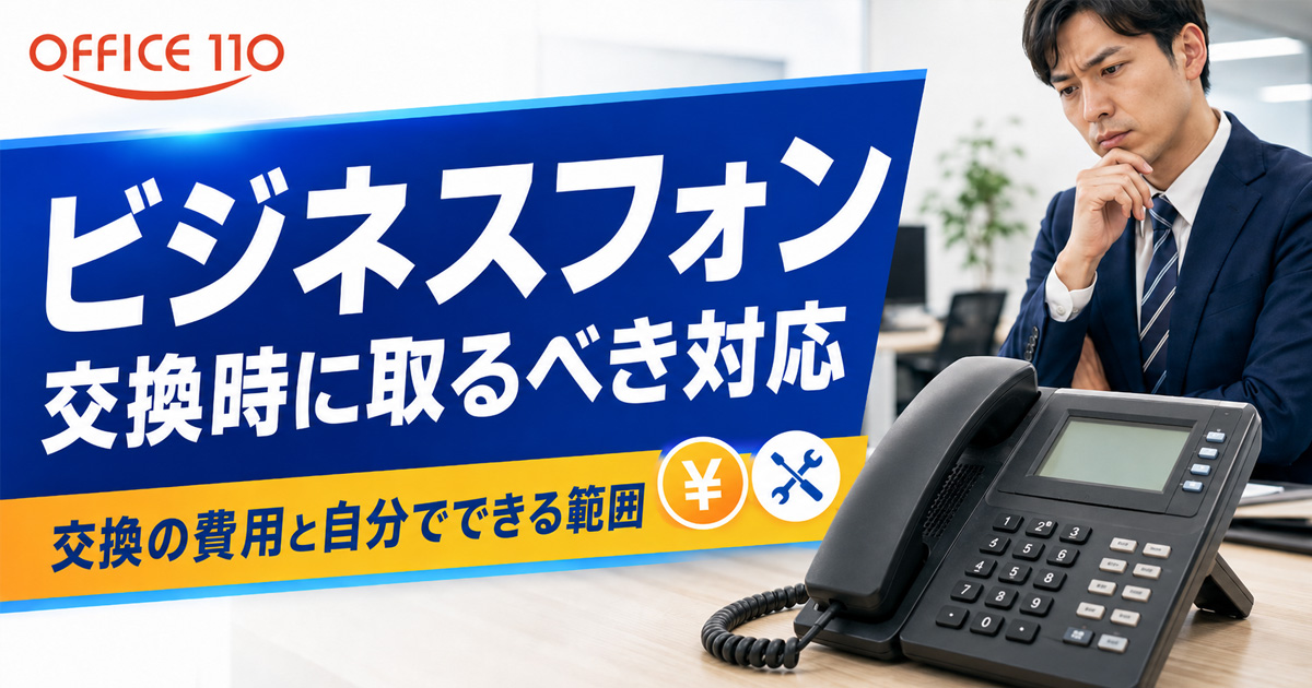 電話機・ビジネスフォン交換の費用と自分でできる範囲を徹底解説 