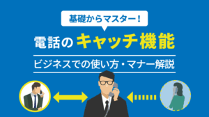 電話のキャッチ機能とは？ビジネスでの使い方や必要なマナーを紹介