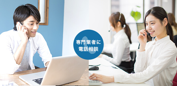 交換前のヒアリングと要件整理を専門家に相談