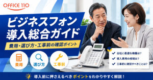 ビジネスフォン導入総合ガイド｜費用・選び方・工事前の確認ポイント