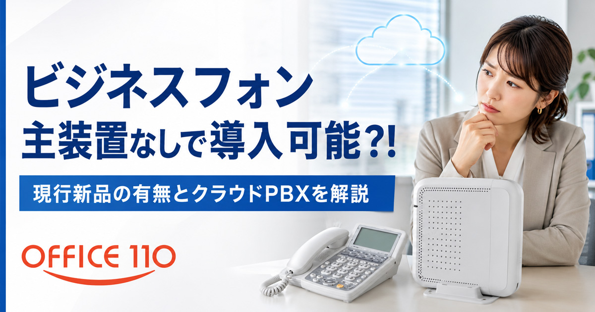 ビジネスフォンを主装置なしで導入！現行新品の有無とクラウドPBXを 