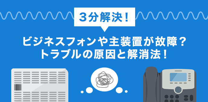 ビジネスフォン故障時の症状・原因・対処法の基本