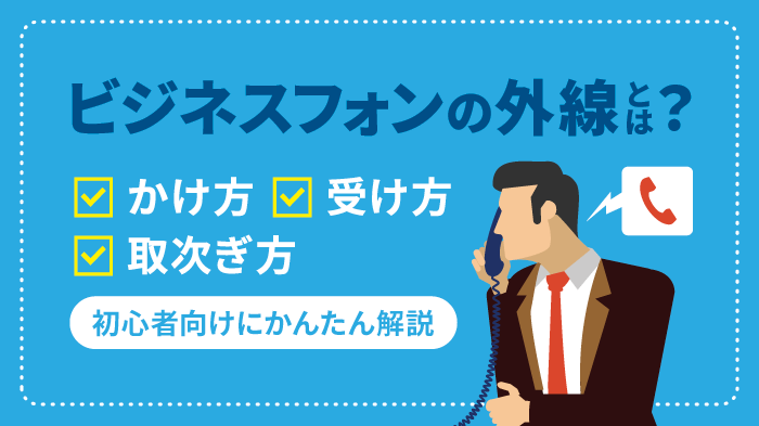 ビジネスフォンの外線とは？基礎知識と使い方わかりやすく解説