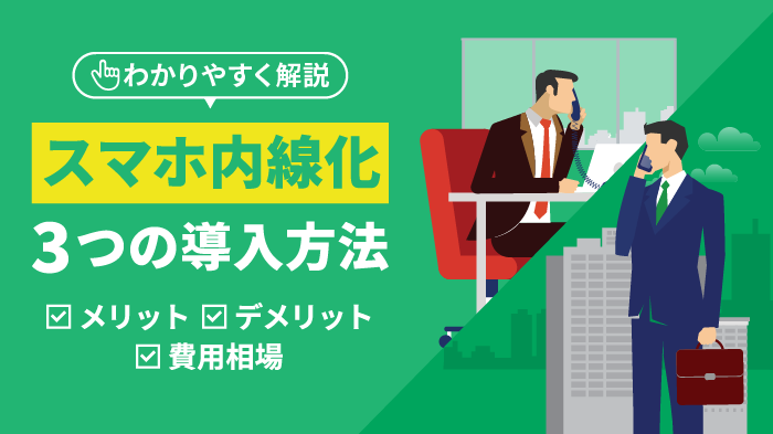 スマホ内線化3つの方法｜費用比較とメリット・デメリットを解説