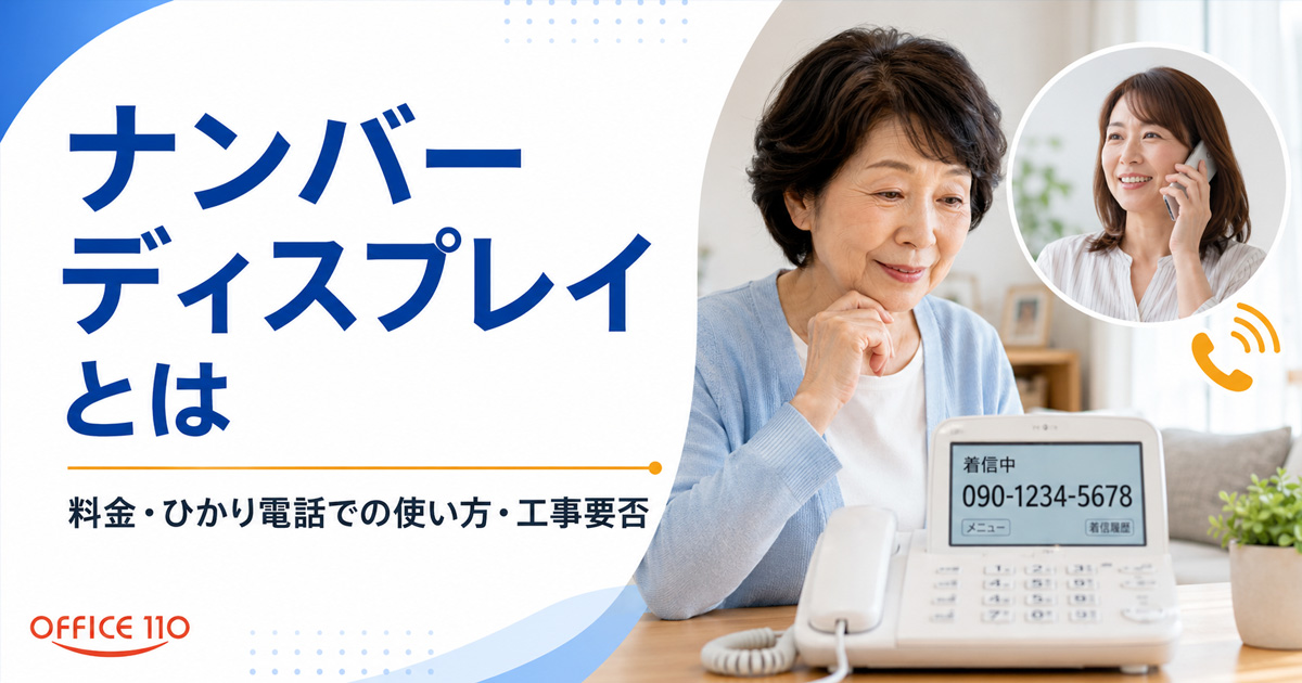 ナンバーディスプレイとは？料金・ひかり電話での使い方・工事要否を 