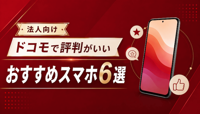 ドコモで評判が良いおすすめスマホ機種6選｜法人向けの選び方も解説