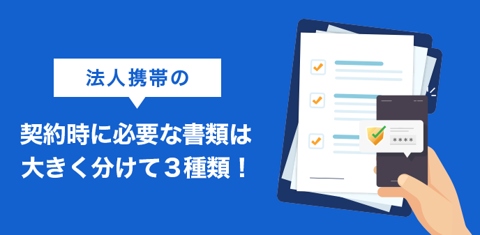 携帯の法人契約の必要書類まとめ！新規・MNP・機種変【最新】