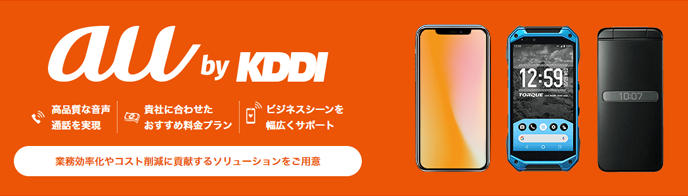au by KDDI の法人携帯