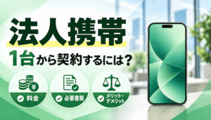 法人携帯を1台から契約するには？料金・必要書類・注意点を徹底解説