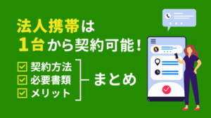 法人携帯は1台から契約可能！方法・必要書類・メリデメ徹底解説