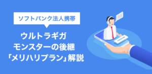 ソフトバンク法人の大容量プラン「メリハリ無制限＋」導入ガイド【最新】