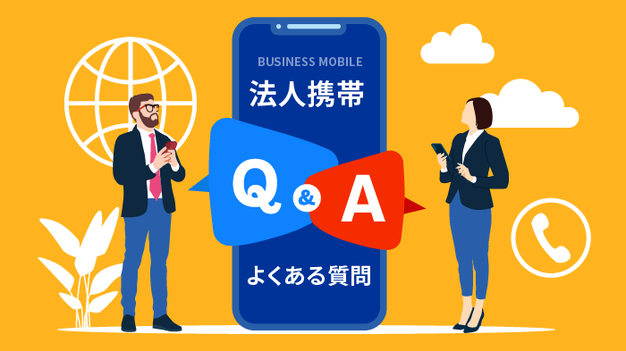 個人事業主の法人携帯契約に関するQ＆A